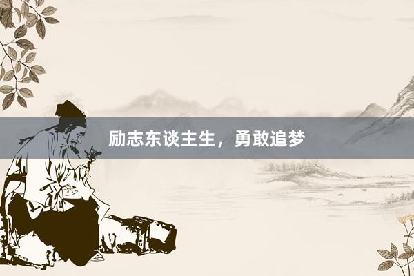 励志东谈主生，勇敢追梦